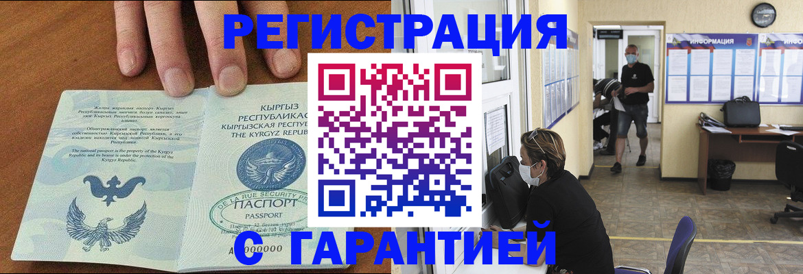 прописка гарантия в Абакане